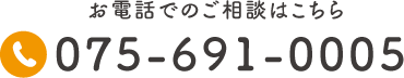 お電話でのご相談はこちら TEL:075-691-0005 