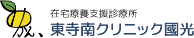 在宅療養支援診療所 東寺南クリニック國光