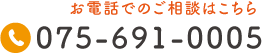 お電話でのご相談はこちら Tel.075-691-0005