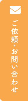 ご依頼・お問い合わせ