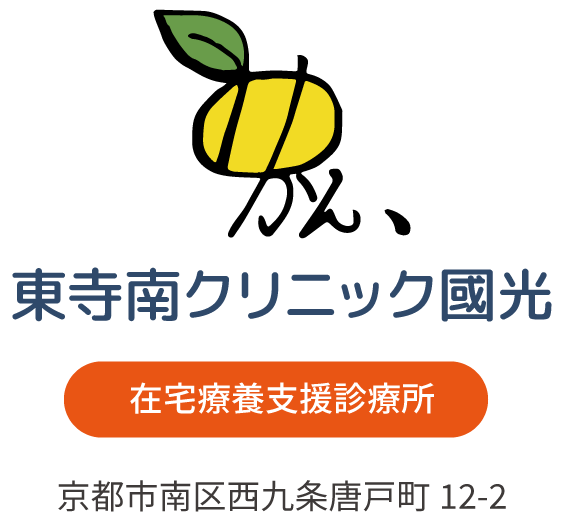 東寺南クリニック國光 在宅療養支援診療所 京都市南区西九条唐戸町12-2